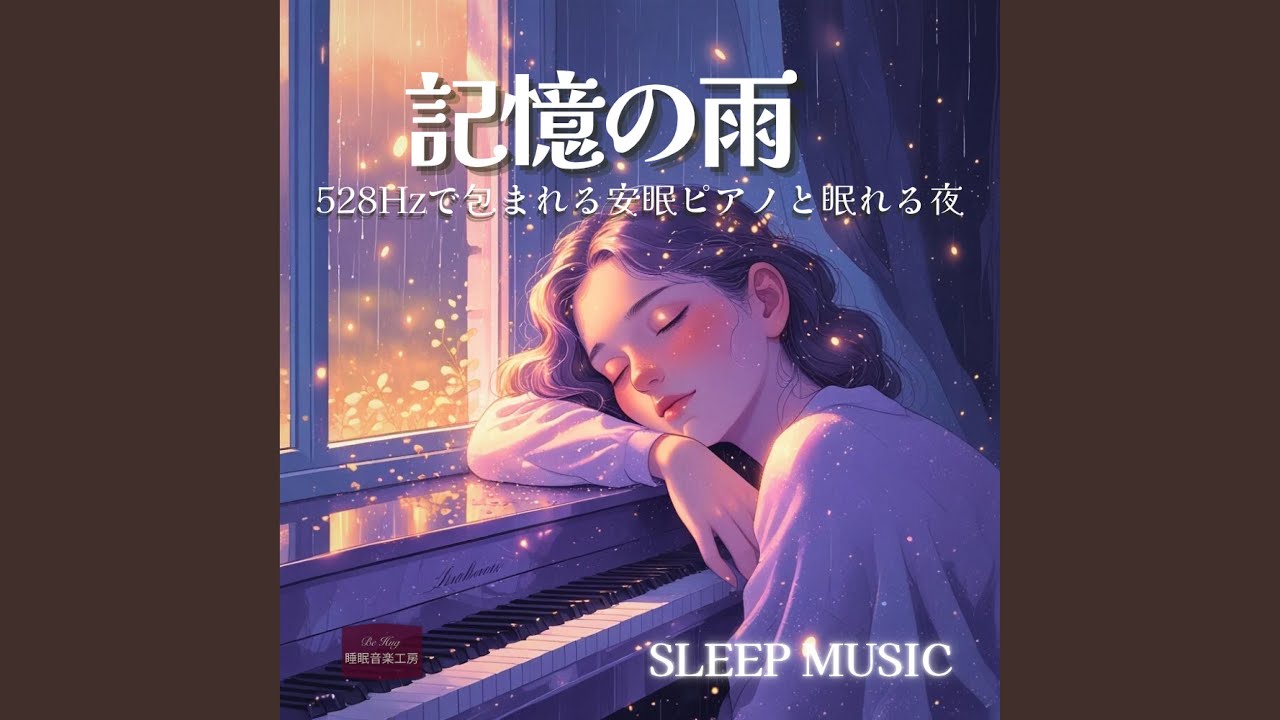 時のしずく – 深呼吸できる寝れる音楽ピアノヒーリング