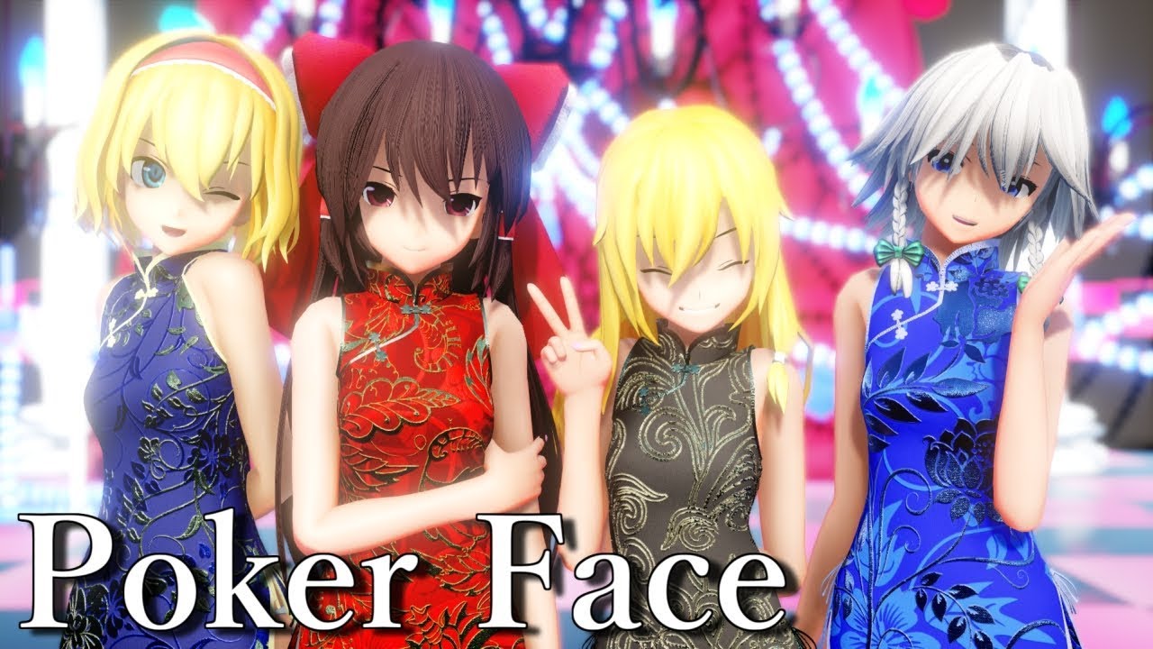 【東方MMD】チャイナドレスな霊夢・魔理沙・アリス・咲夜さんでポーカーフェイス
