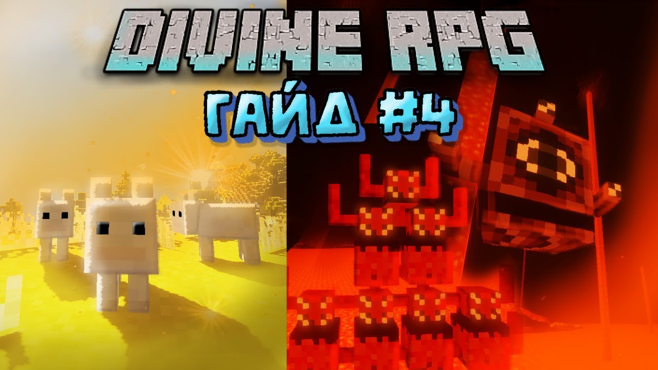 ГАЙД ПО DIVINE RPG 1.12.2 - ЧАСТЬ 4 | ОБЗОР МОДОВ НА МАЙНКРАФТ