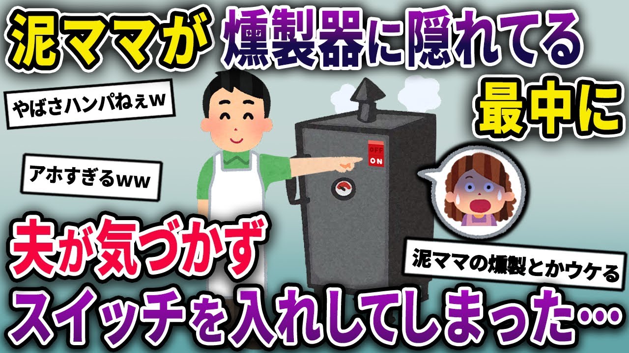 【泥ママ】燻製料理が評判の店で泥棒中、燻製器の中に隠れた泥ママ→夫が気づかすスイッチを入れてしまい…【2chスカっとスレ・ゆっくり解説】