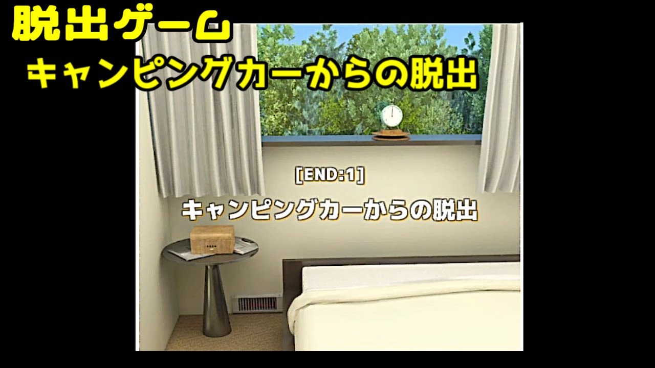 【脱出ゲーム キャンピングカーからの脱出】キャンピングカーで旅に出たけど、朝起きたら閉じ込められていたので脱出！という脱出ゲーム