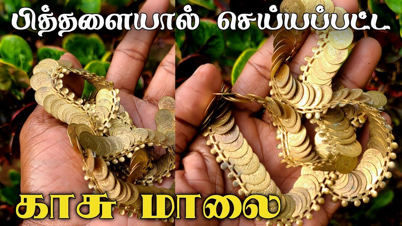 தமிழர்கள் பயன்படுத்திய அழகிய பித்தளை காசுமாலை | brass coin chain 