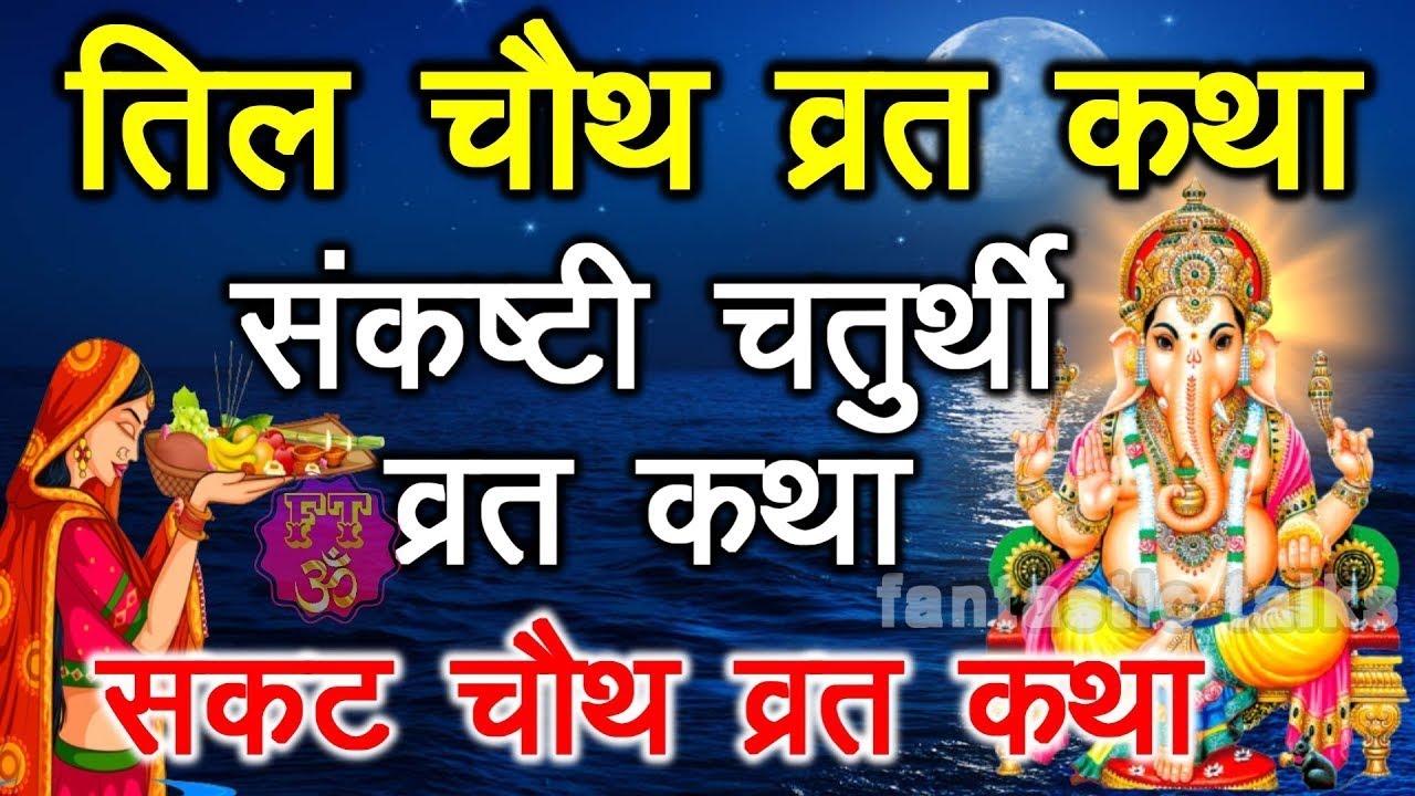  सकट चौथ व्रत कथा - सकट चौथ की कहानी - Sakat Chauth ki Kahani - Sakat Chauth Vrat Katha - Tilchauth