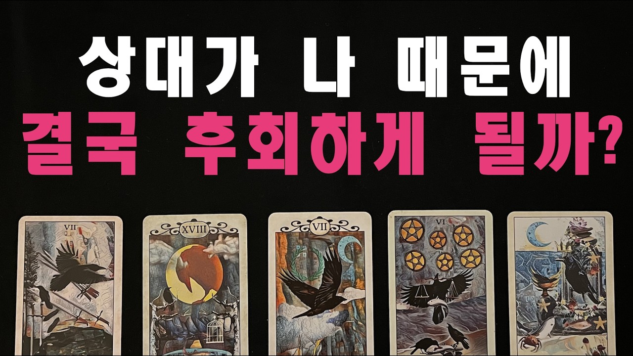 [타로/재회운] 상대가 나  때문에 후회하게 될까?