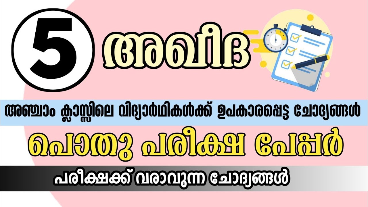 Samastha Pothupareeksha question paper 2024 class 5 Aqeeda model paper | പൊതു പരീക്ഷ മോഡൽ പേപ്പർ