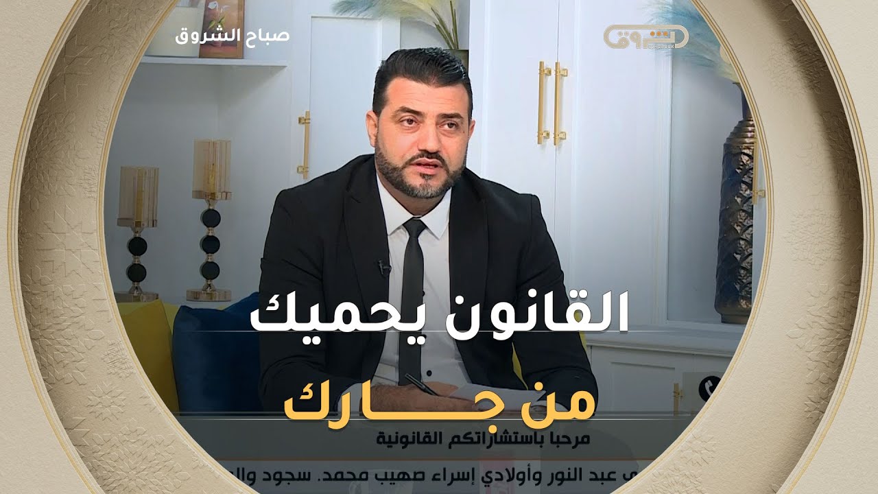 ازعاج الجار لجاره ماهي الاجراءات القانونية الواجب اتباعها؟ المحامي #بلال_مريولي يوضح