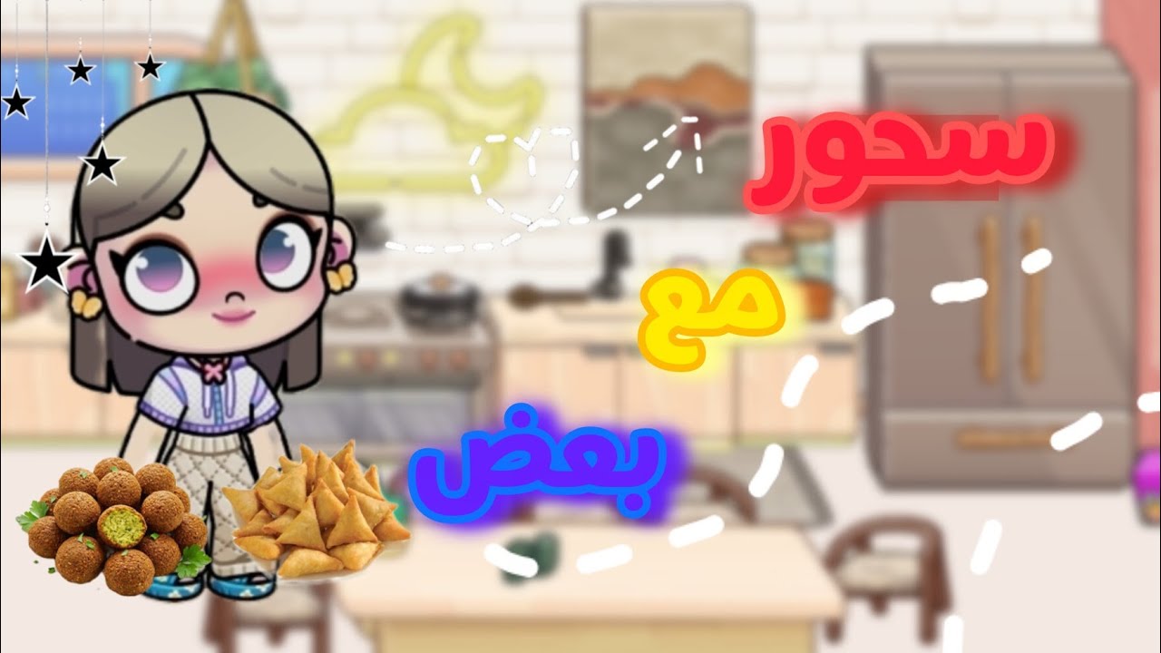 يلا نتسحر مع بعض💗🍒🎂(جولة في السفرة الرمضانية🏮) #like #subscribe #avatarworld #love #shorts 