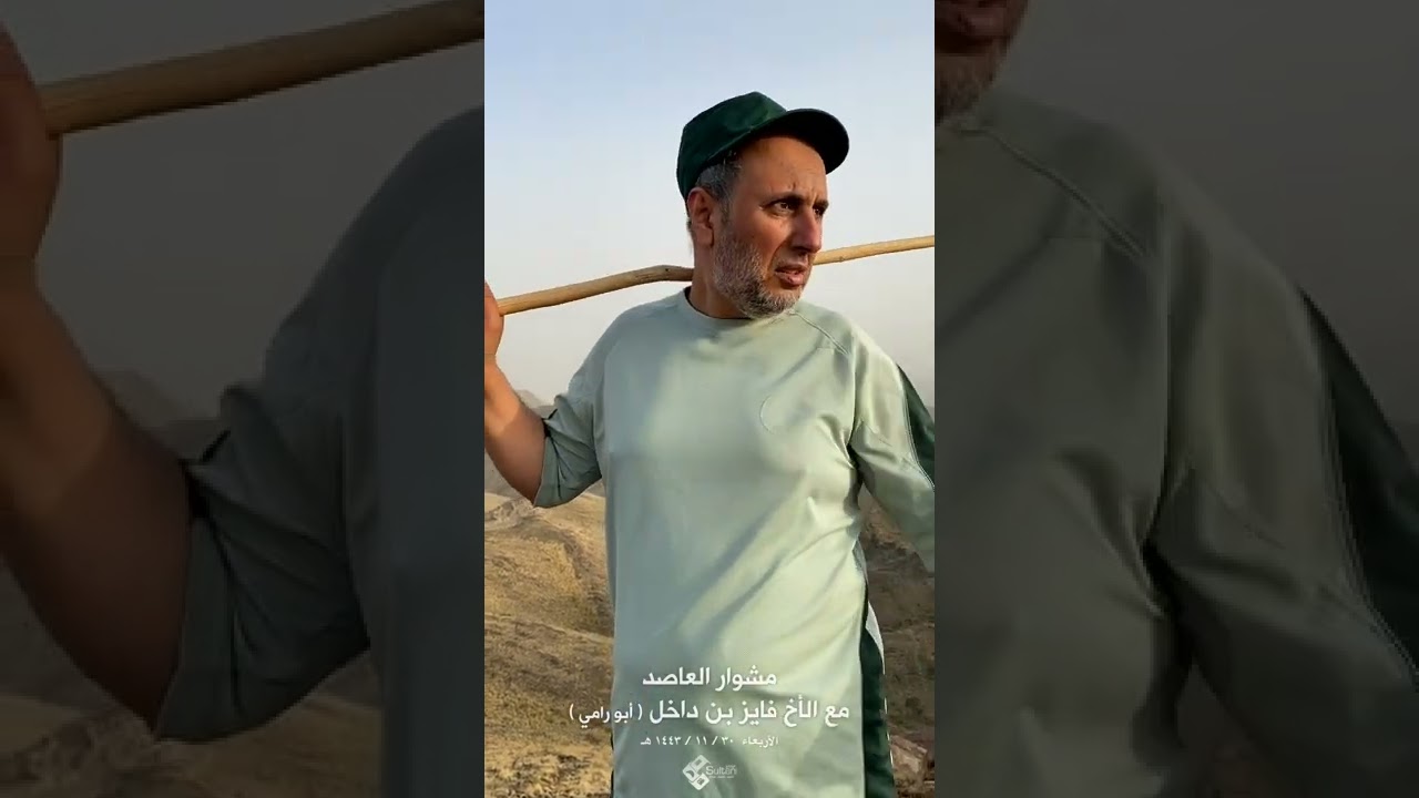 مشوار العاصد مع الأخ فايز بن داخل (  أبو رامي ) خبير الديرة ،،