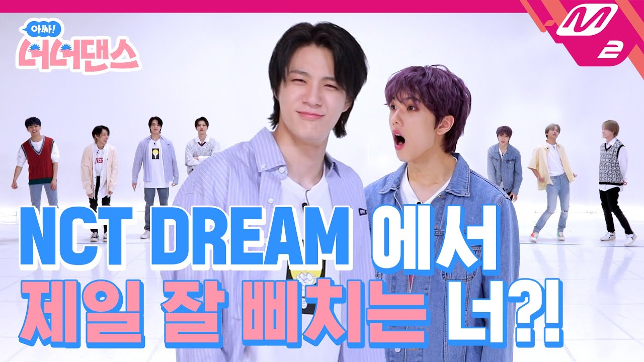 [아싸! 너너댄스] 엔시티 드림에서 제일 잘 삐치는 '삐돌이' 멤버는 누구?! | NCT DREAM - 맛 (Hot Sauce) (ENG SUB)