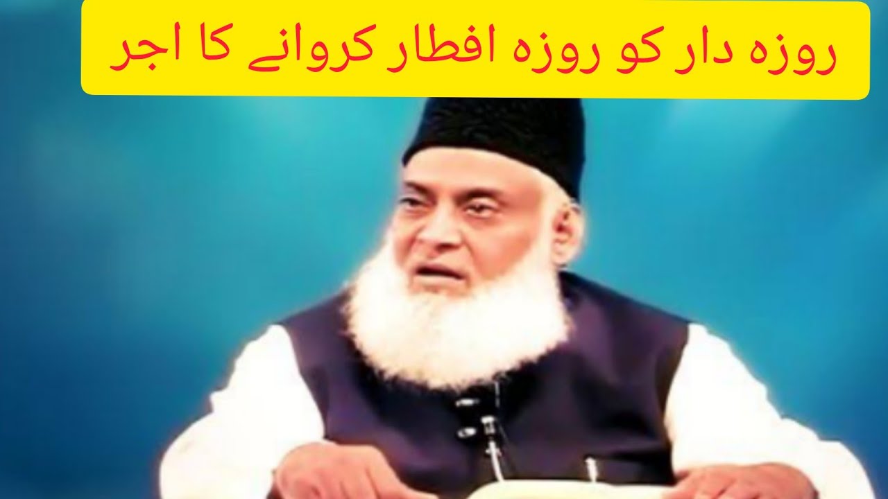 روزہ دار کو روزہ افطار کروانے کا اجر و فضیلت ( حدیثِ رسول صلی اللّٰہ علیہ وسلم) dr israr ahmed