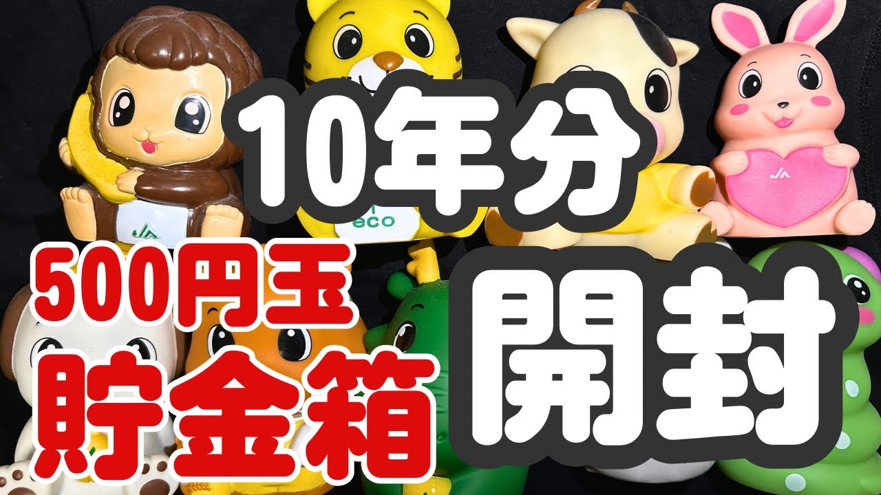 【貯金箱】10年分500円玉貯金箱開封