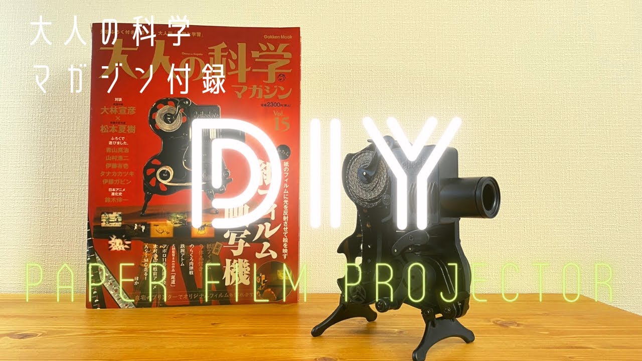 How to make a Paper Film Projector【大人の科学】マガジン付録　紙フィルム映写機の制作動画