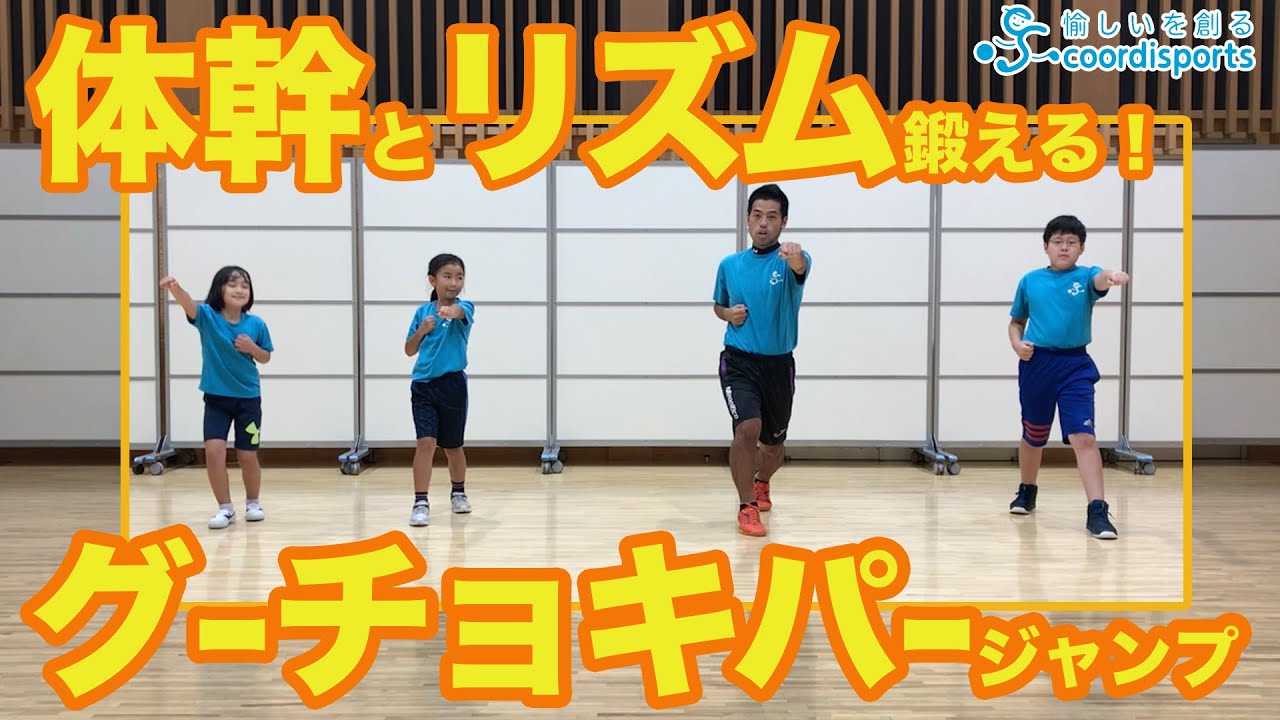 【運動神経】体幹とリズムがを鍛える！グーチョキパージャンプ