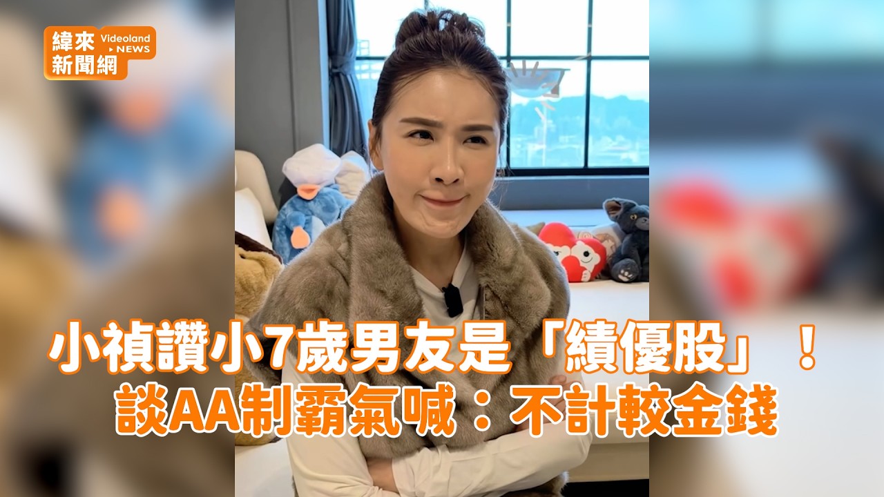小禎讚小7歲男友是「績優股」！ 談AA制霸氣喊：不計較金錢@videolandnews