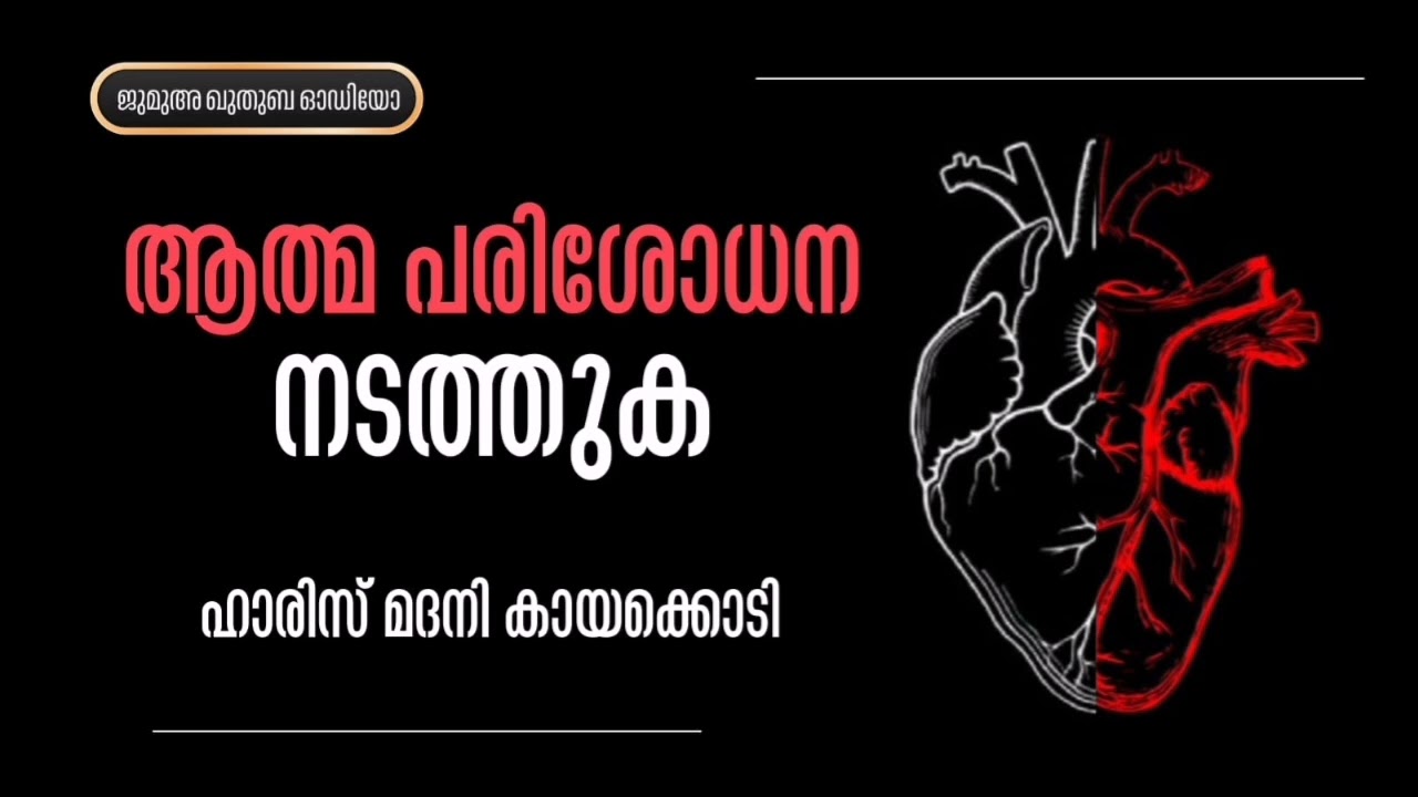ആത്മ പരിശോധന നടത്തുക | ഹാരിസ് മദനി കായക്കൊടി | ജുമുഅ ഖുതുബ | Haris Madani Kayakodi