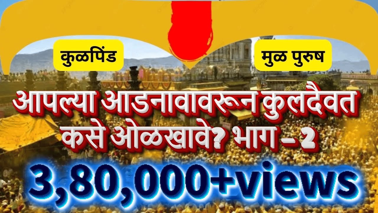 आपल्या आडनावावरून कुलदैवत कसे ओळखावे? भाग - 2 | kuldevi kashi olkhavi