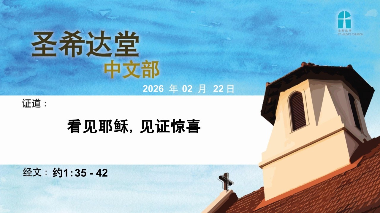 圣希达堂中文部崇拜 | St Hilda's Church Chinese Service - 22 Feb 2026