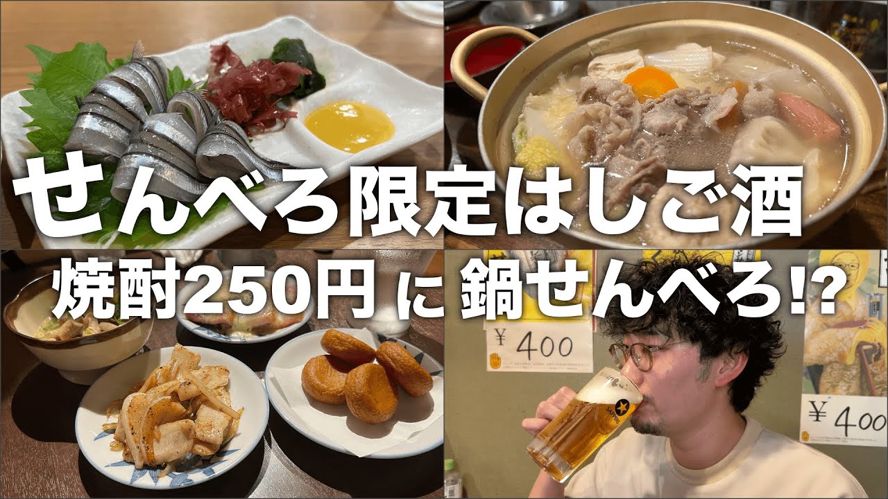 鹿児島せんべろ限定はしご酒！鍋も鳥刺しも1000円で!?焼酎は80種250円！コスパ崩壊の連続に驚愕した