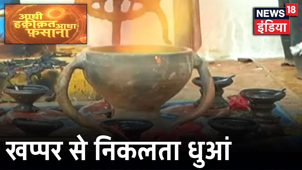 Chattisgarh में महाकाली का चमत्कारिक मंदिर, खप्पर से निकलता है धुआं ! Aadhi Haqeeqat Aadha Fasana