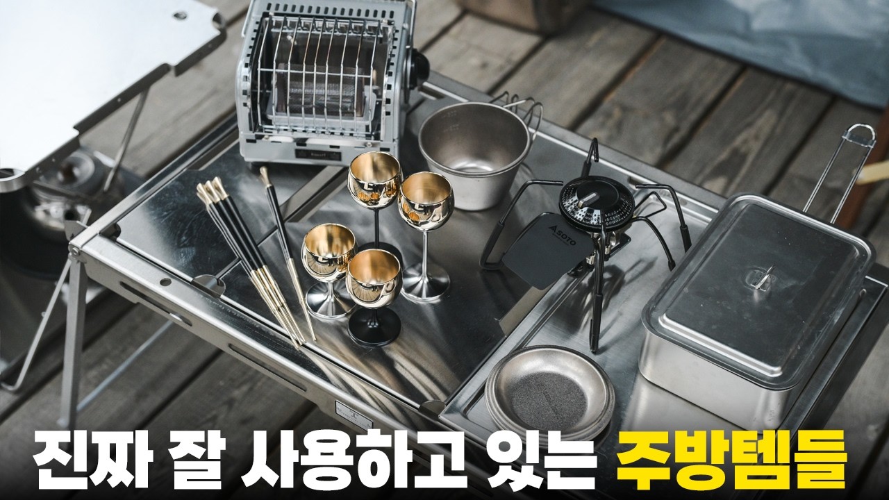 감성도 살리면서 실용성도 좋은 주방템들을 가져왔습니다! 버너부터 루시드유키 술잔까지!