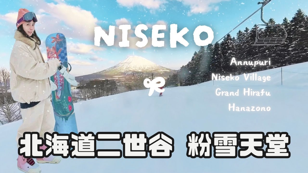 【日本滑雪】粉雪天堂・北海道二世谷Niseko 四個雪場都要滑／住在Hirafu好便利／牛奶工房一次開箱／新千歲機場必吃 冠軍連霸牛奶冰淇淋｜THROWBACK系列 23-24雪季 #tbt