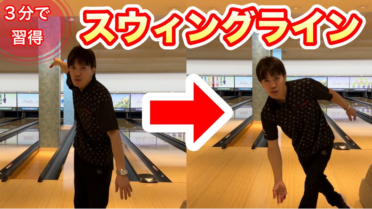3分で習得！スウィングの振り方！ボウリング