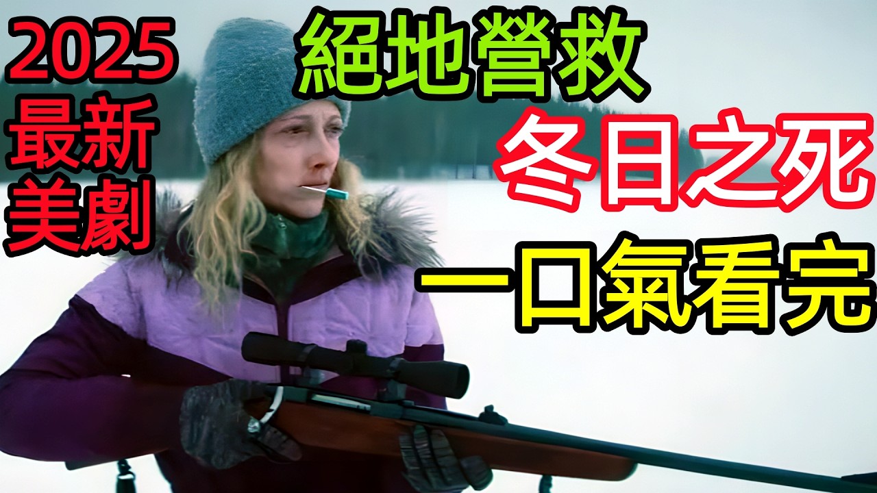 2025最新懸疑犯罪大片，荒野綁架案，暴雪孤女的絕地營救，一口氣看完【冬日之死】完整版，歐美電影解說，冬之死，死亡寒冬，漁女