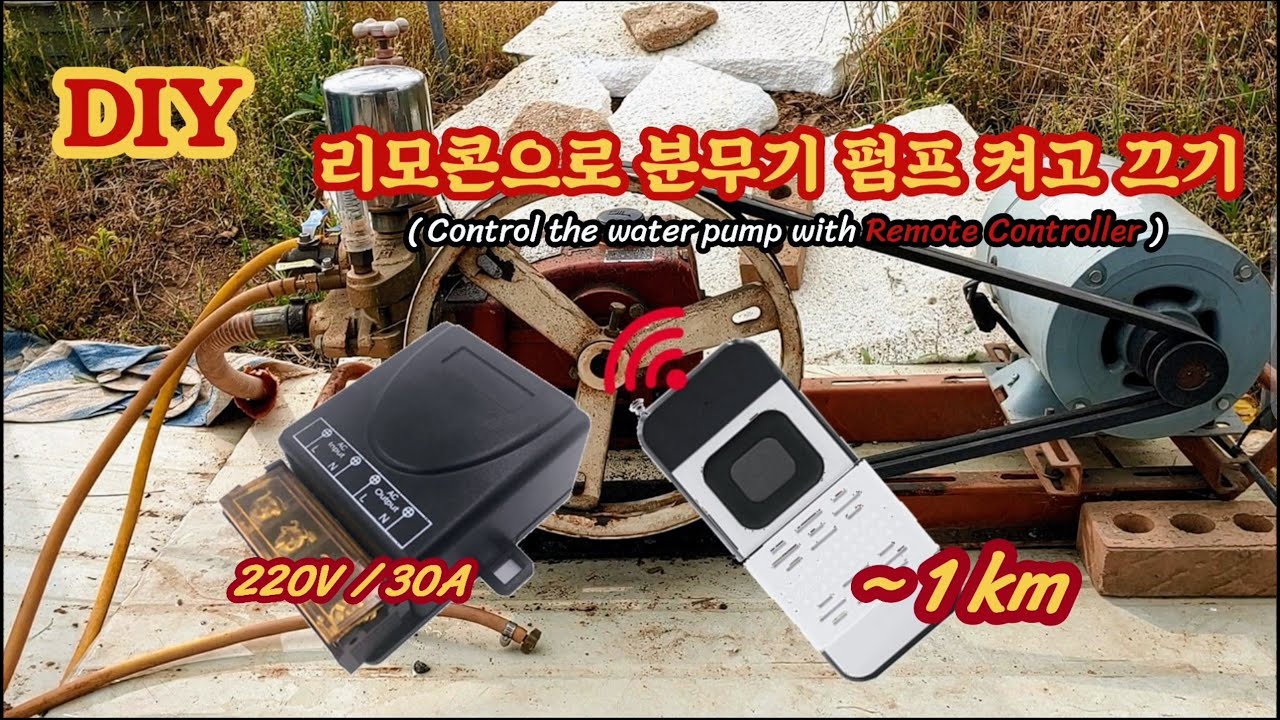 [EP.29: DIY설치] 동력 분무기 펌프 모터에 리모콘 스위치 연결하기 (Control the water pump using remote controller)