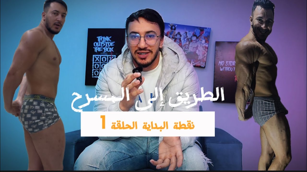 الطريق الى المسرح الحلقة 1: نقطة البداية