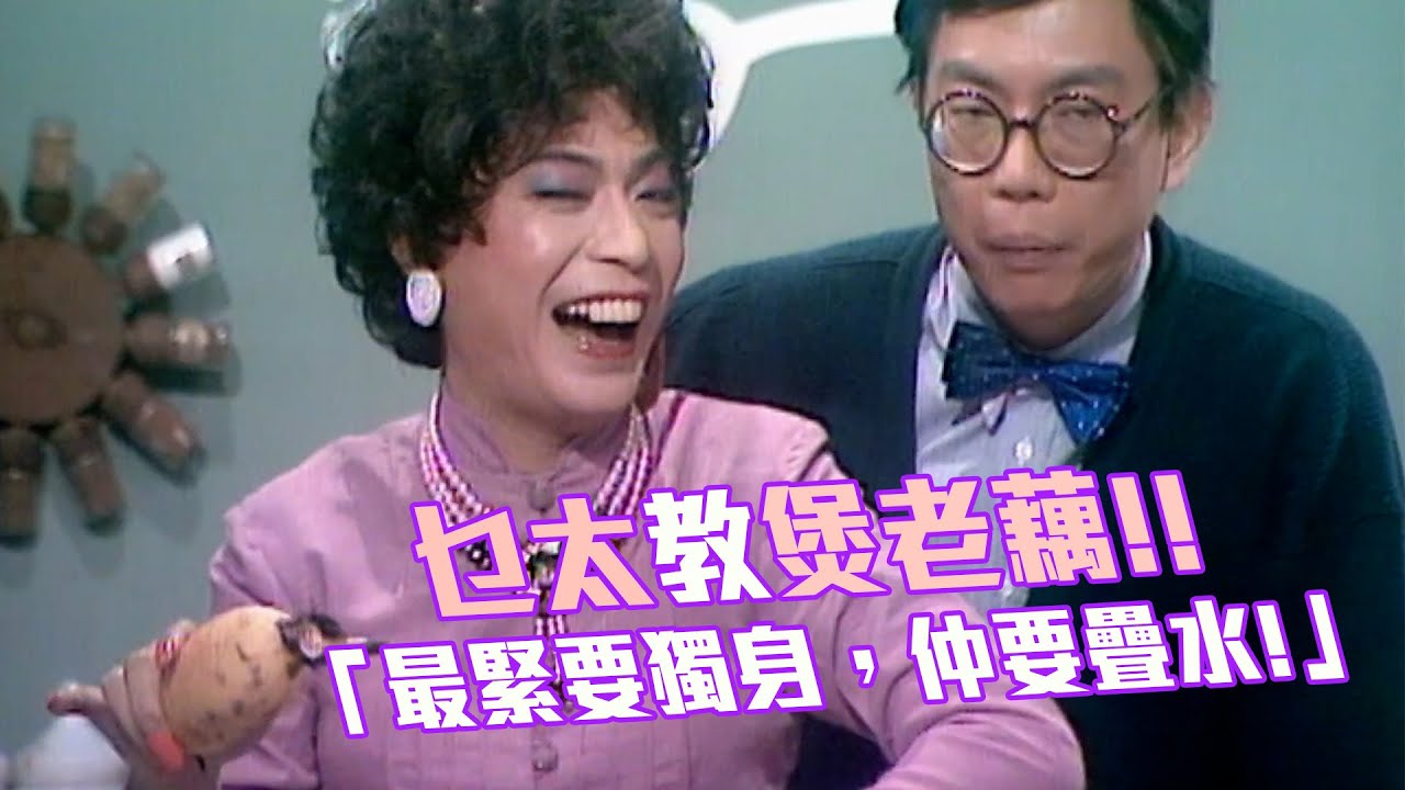乜太教煲老藕!!「最緊要獨身，仲要疊水!」｜笑星救地球｜福祿壽訓練學院｜廖偉雄 ｜搞笑 模仿｜比賽｜TVB綜藝