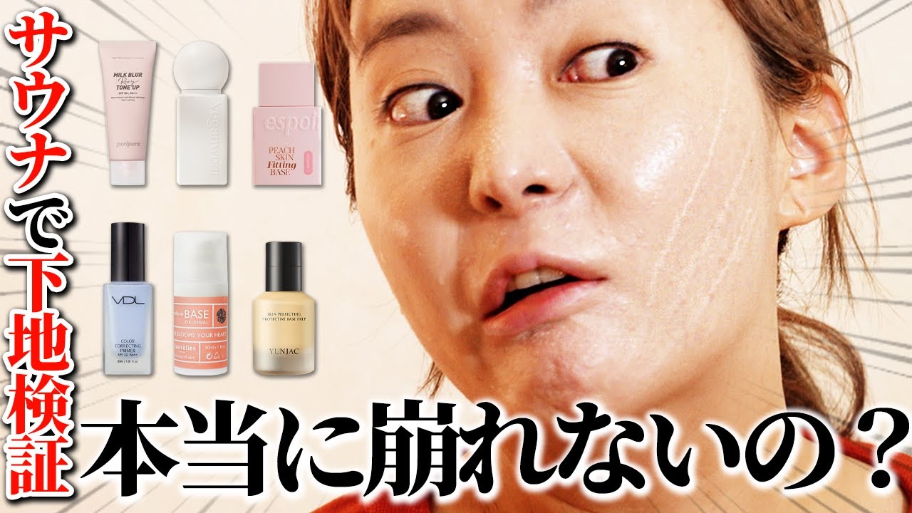 【ガチ検証】サウナで汗をかいても崩れない下地はどれ⁉岩盤浴で検証してみた🔥