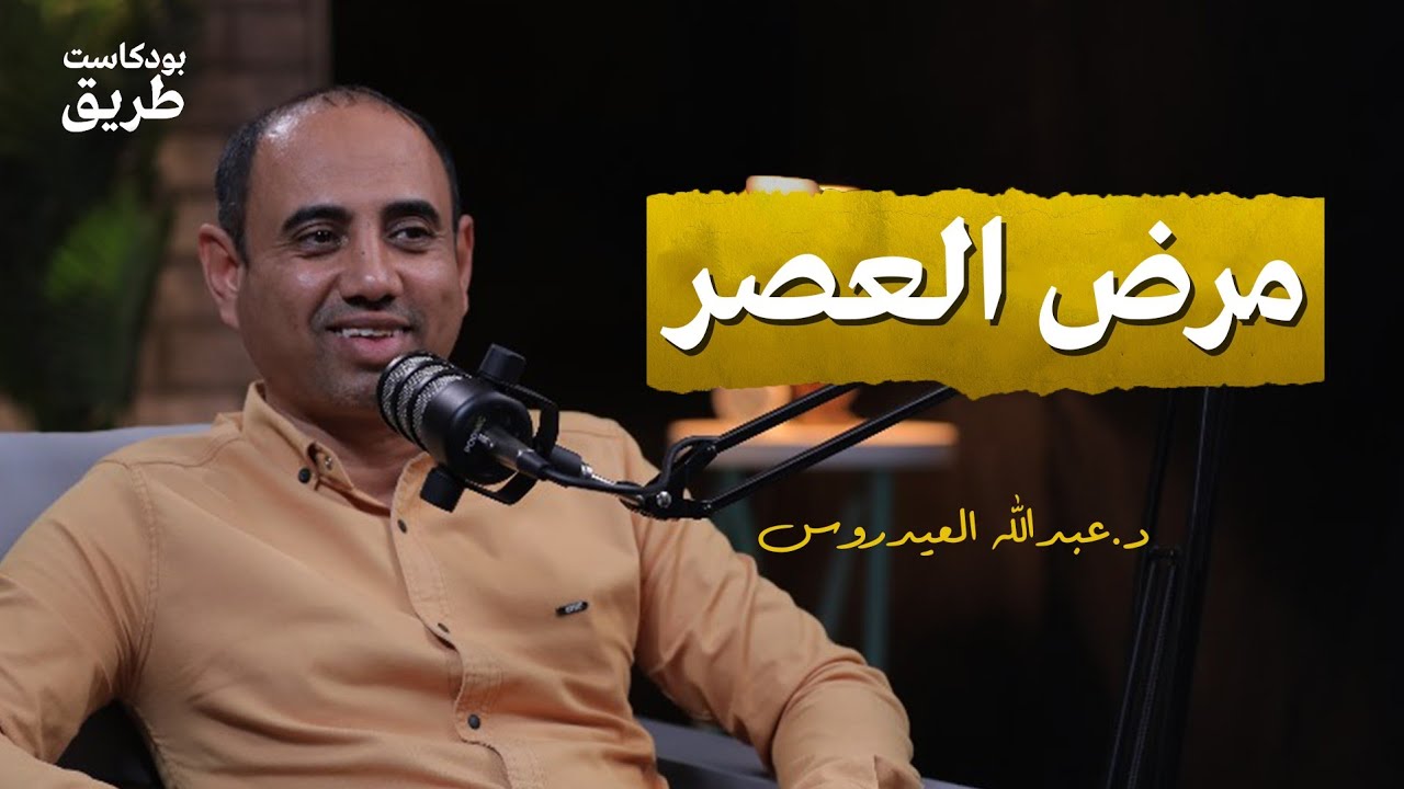 بودكاست طريق | السمنة خطرة على الرجل أم المرأة؟ | الحلقة الثالثة - @alerthtv