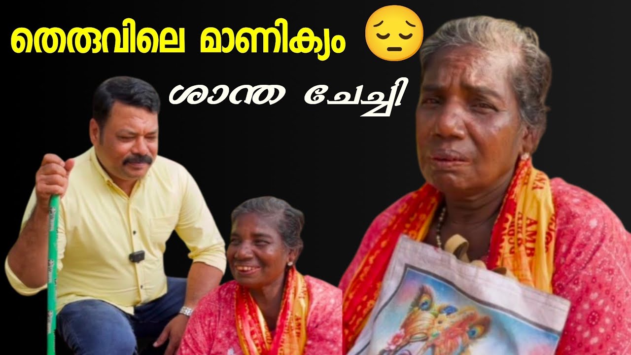 കണ്ണ് നനയിച്ച തെരുവിലെ ഗായിക. ശാന്ത ഗുരുവായൂർ 😔 #viralsinger #streetsingers 