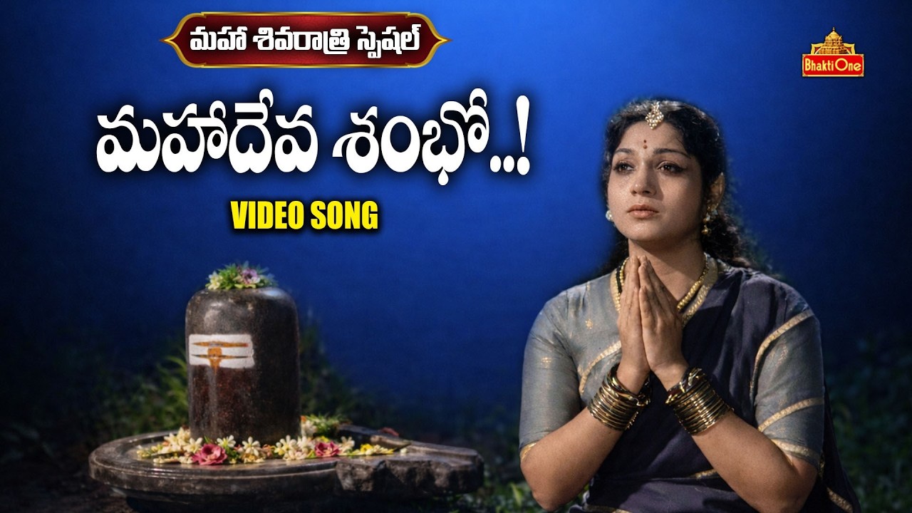 మహాదేవ శంభో | Mahadeva Shambho Song | Shivaratri Special 2026 | Anjali Devi | Bheeshma | BhaktiOne