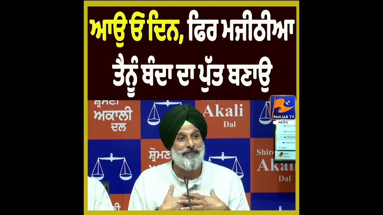 &ldquo;Let That Day Come, Majithia Will Make You a Man of  Word Again&rdquo; | Majithia&rsquo;s Jibe at Bhagwant Mann