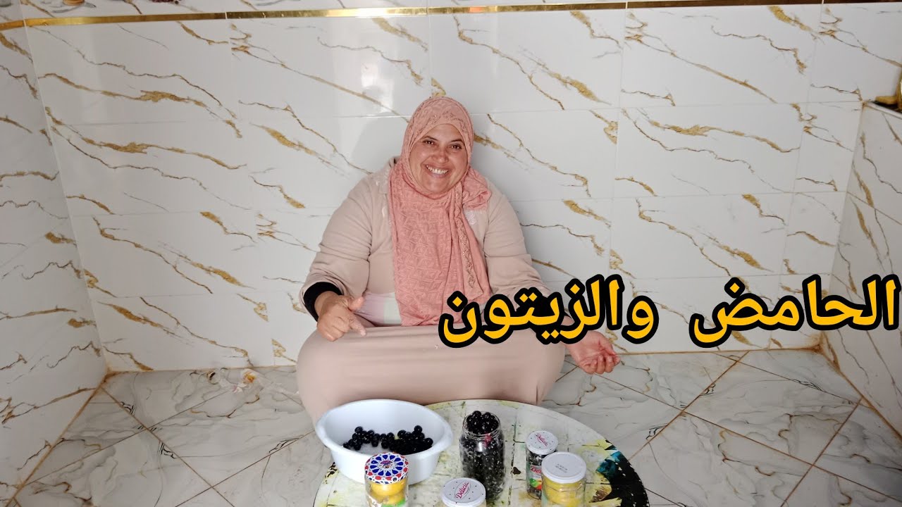 اسهل طريقة لترقادالحامض والزيتون يبقاو عندك العام كامل اوميخسروش