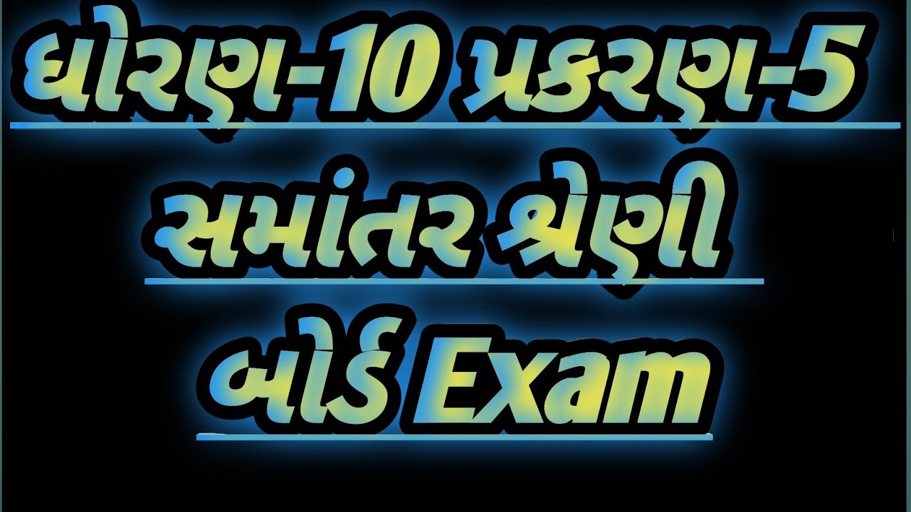 |ધોરણ-10| સમાંતર શ્રેણી|