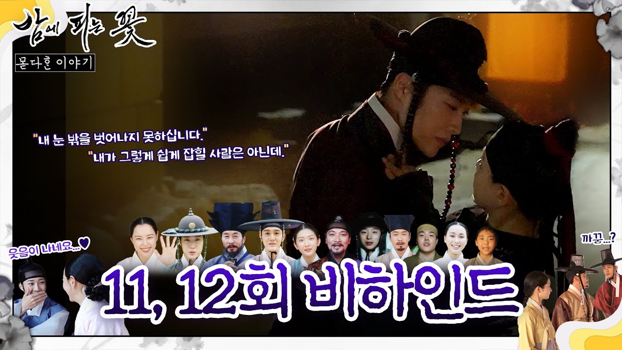 [밤에 피는 꽃 마지막 비하인드] 땡큐~감사해유! 여화와 수호가 전하는 마지막 이야기!, MBC 240217 방송