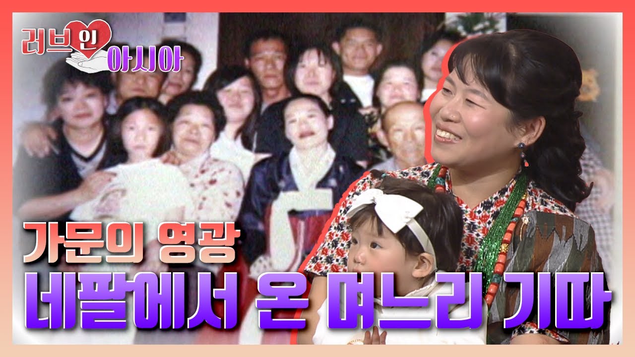 [러브인아시아] 가문의 영광! 네팔에서 온 며느리 기따 ｜KBS 060325 방송