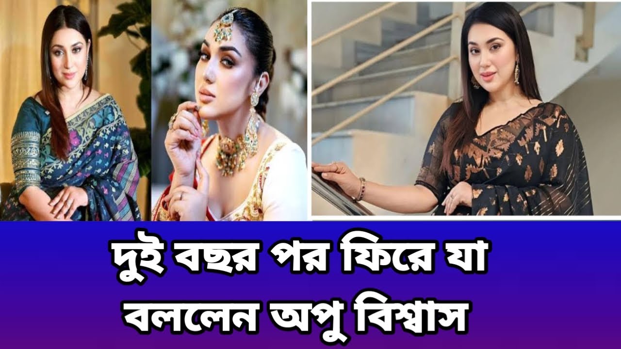 দীর্ঘদিন পরে চলচ্চিত্রে ফিরে কি বললেন অপু বিশ্বাস? #celebritynews #apubiswas #entertainment 