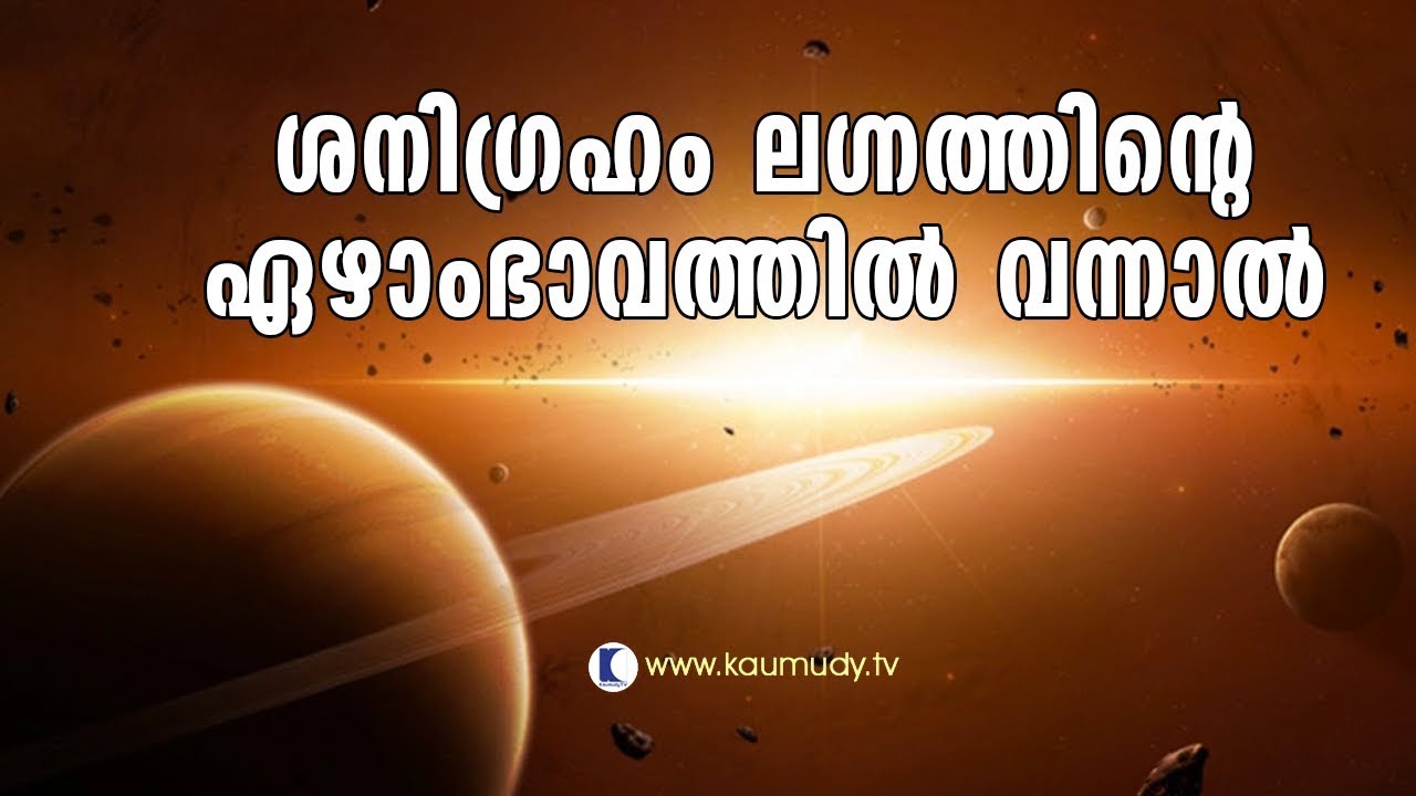 What happens if Saturn appears on lagnam's seventh bhava? | Jyothisham | Devamrutham