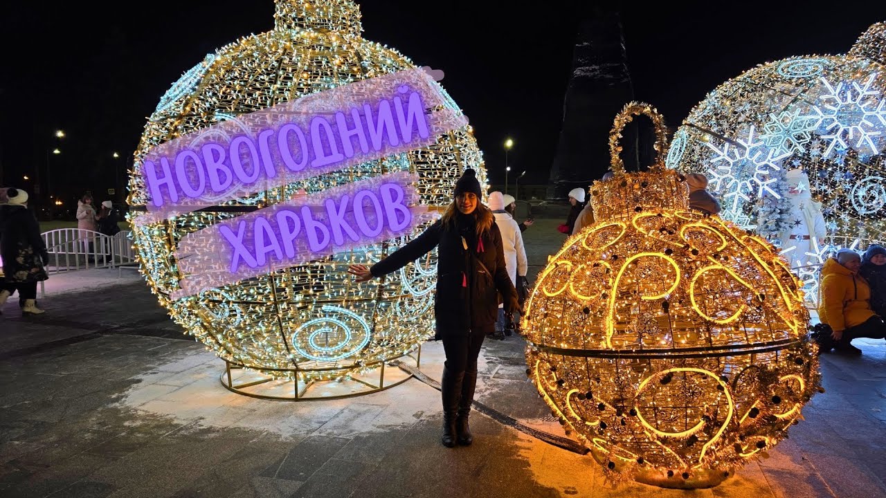 Традиционный Влог: Новогодний Харьков 🎄❄️