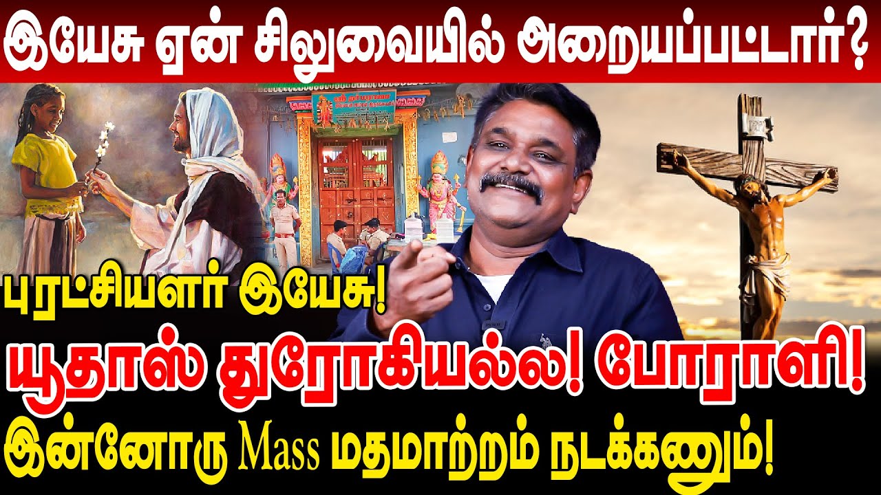புரட்சியாளர் இயேசு ஏன் சிலுவையில் அறையப்பட்டார்? யூதாஸ் துரோகியல்ல! போராளி! krishnavel ts bible