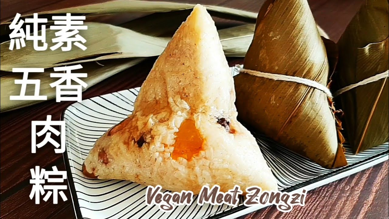 純素五香肉粽🔥1個秘訣粽子快熟又糯Q 鮮香入味 Vegan Meat Zongzi