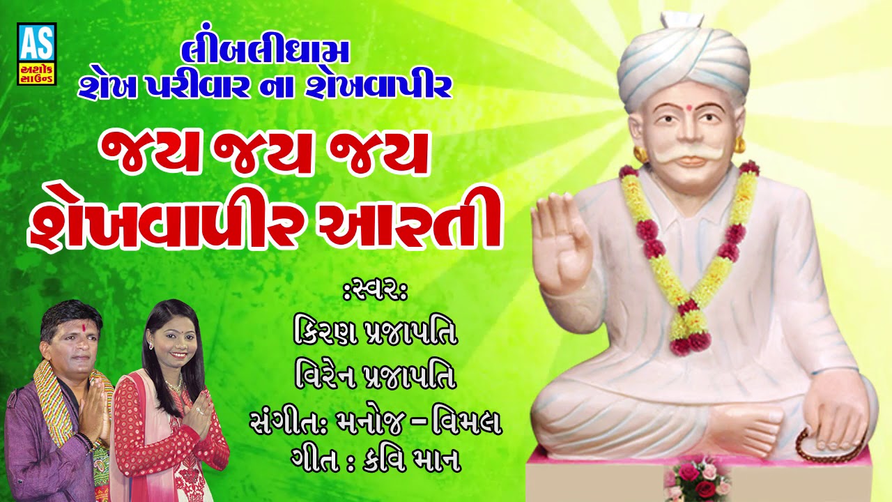 Jay Jay Sekhvapir Ni Arati ll Sekhvapir Bhajan ll Kiran Prajapati Bhajan