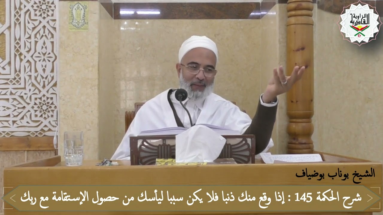 شرح الحكمة 145 من حكم الحكم العطائية : إذا وقع منك ذنبا فلا يكن سببا ليأسك من حصول الإستقامة مع ربك