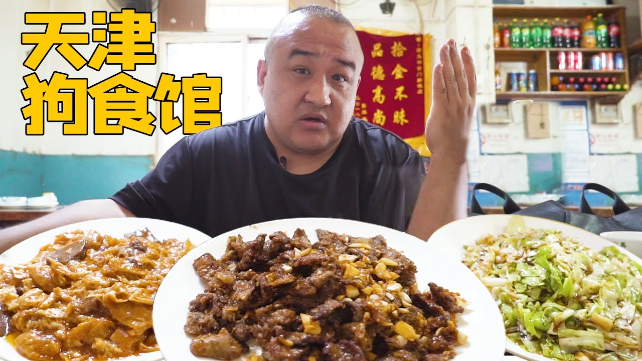天津10平米狗食馆，5张桌子开了30多年，3个菜才108元！【吃货请闭眼】