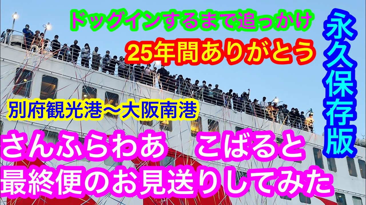 【さんふらわあ こばると】惜別のラストラン！別府観光港での最後の出港をお見送りから大阪南港へ　25年の任務を終えて大阪南港から呉のドックへ向かうのを追っかけてみた🚢