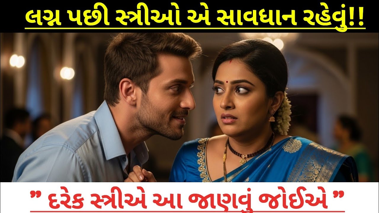લગ્ન પછી સ્ત્રીઓએ આ 4 વાતો ધ્યાનમાં રાખવી જ જોઈએ!લગ્ન પછી આવી ભૂલ ન કરશો… નહિ તો પસ્તાવો થશે!