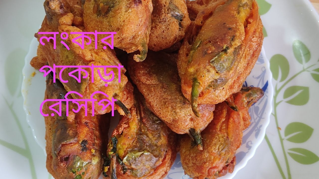 Green chillies pakora Recipe .শীতের কাঁচা লঙ্কার পকোড়া রেসিপি ।
